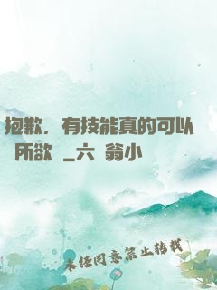 抱歉，有技能真的可以為所欲為