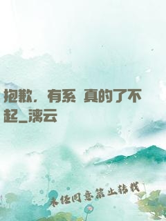 抱歉，有系統真的了不起