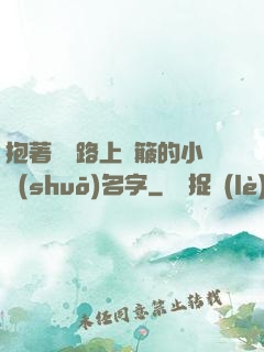 抱著媽媽路上顛簸的小說(shuō)名字
