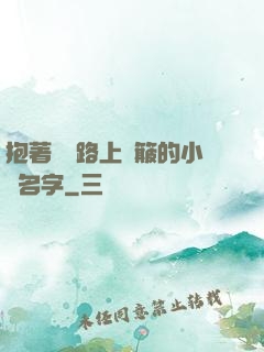 抱著媽媽路上顛簸的小說名字