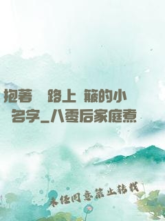 抱著媽媽路上顛簸的小說名字