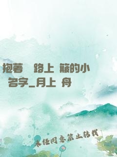抱著媽媽路上顛簸的小說名字