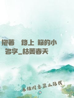 抱著媽媽路上顛簸的小說名字