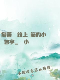 抱著媽媽路上顛簸的小說名字