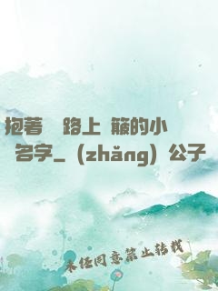 抱著媽媽路上顛簸的小說名字