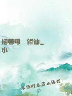 抱著母雞來修仙