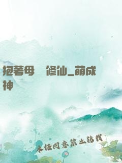 抱著母雞來修仙