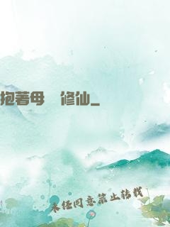 抱著母雞來修仙