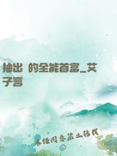 抽出來的全能首富