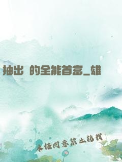 抽出來的全能首富