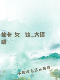 抽卡從女裝開始