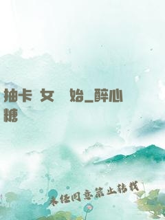 抽卡從女裝開始