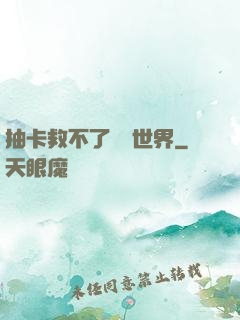 抽卡救不了詭異世界