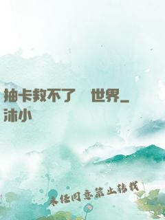 抽卡救不了詭異世界