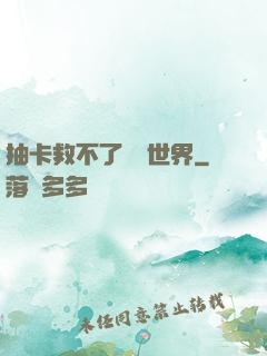 抽卡救不了詭異世界