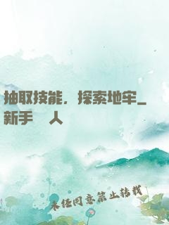 抽取技能，探索地牢