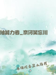 抽能力者