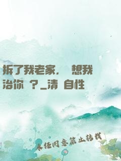 拆了我老家，還想我醫治你們？