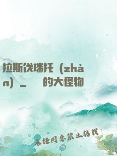 拉斯伐瑞托戰(zhàn)記