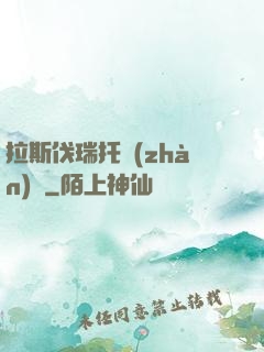 拉斯伐瑞托戰(zhàn)記
