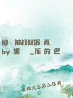 拍戲時被叔叔假戲真錯by筆趣閣閱讀