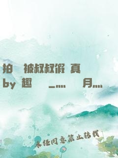 拍戲時被叔叔假戲真錯by筆趣閣閱讀