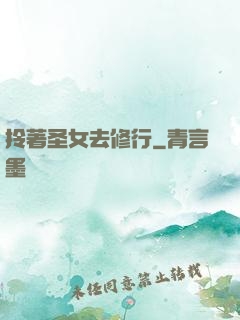拎著圣女去修行
