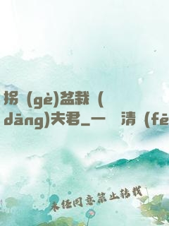 拐個(gè)盆栽當(dāng)夫君