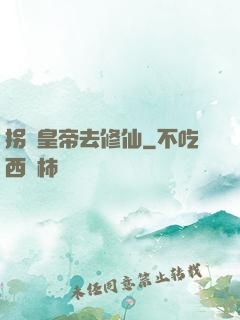 拐個皇帝去修仙
