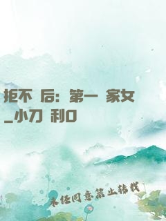 拒不為后：第一農家女