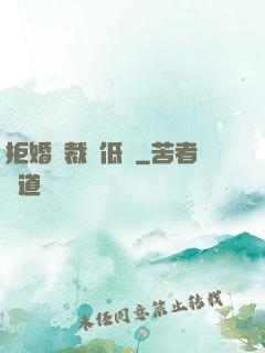 拒婚總裁請低調