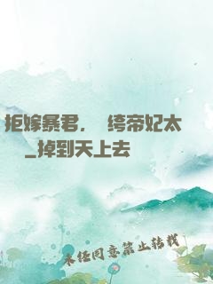 拒嫁暴君，紈绔帝妃太難寵