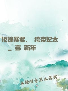 拒嫁暴君，紈绔帝妃太難寵
