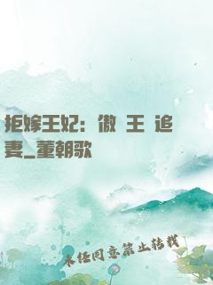 拒嫁王妃：傲嬌王爺追妻