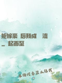 拒嫁豪門后我成為頂流