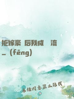 拒嫁豪門后我成為頂流