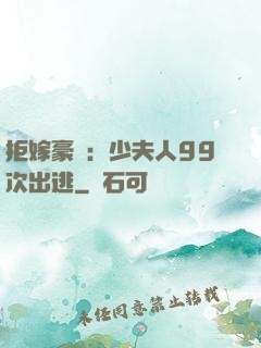 拒嫁豪門：少夫人99次出逃