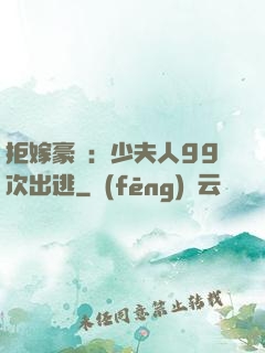 拒嫁豪門：少夫人99次出逃