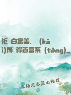 拒絕白富美，開(kāi)局獲得首富系統(tǒng)