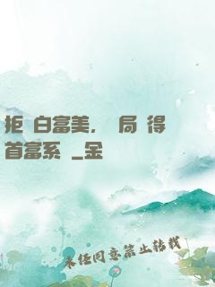 拒絕白富美，開局獲得首富系統
