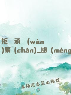 拒絕繼承億萬(wàn)家產(chǎn)