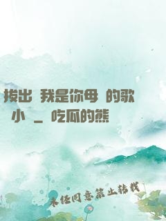 拔出來我是你母親的歌詞小說