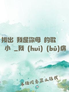 拔出來我是你母親的歌詞小說