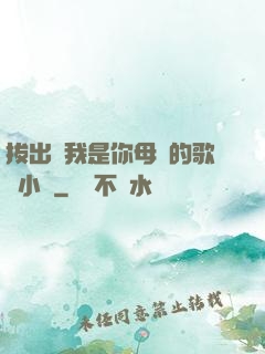 拔出來我是你母親的歌詞小說