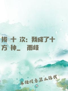 拔劍十億次：我成了十方劍神