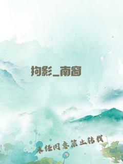 拘影