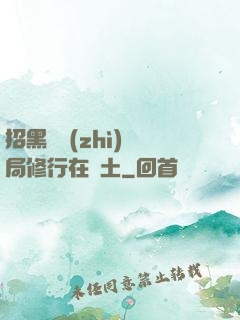 招黑體質(zhì)開局修行在廢土