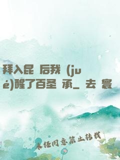 拜入昆侖后我覺(jué)醒了百圣傳承