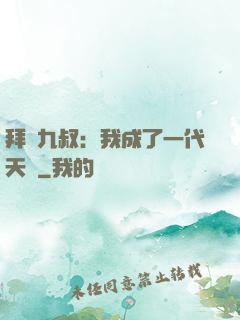 拜師九叔：我成了一代天師
