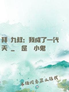 拜師九叔：我成了一代天師